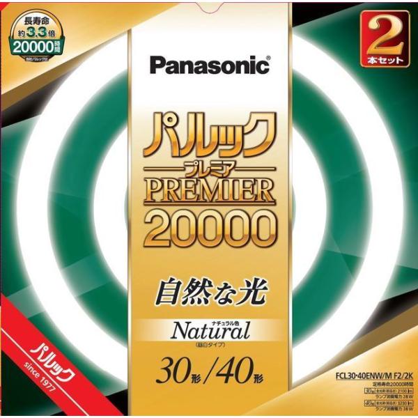 パナソニック パルックプレミア20000 30形+40形 2本 ナチュラル パナソニック パルックプレミア20000 30形+40形 2本 ナチュラル