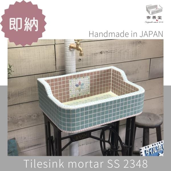 ガーデンシンク おしゃれ タイル 屋外用 タイルシンク 日本製 ガーデンシンク おしゃれ タイル 屋外用 タイルシンク 日本製
