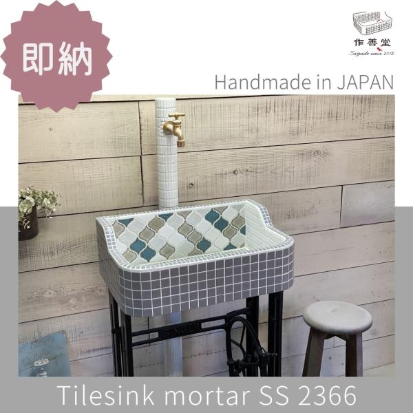 ガーデンシンク おしゃれ タイル 屋外用 タイルシンク 日本製 ガーデンシンク おしゃれ タイル 屋外用 タイルシンク 日本製