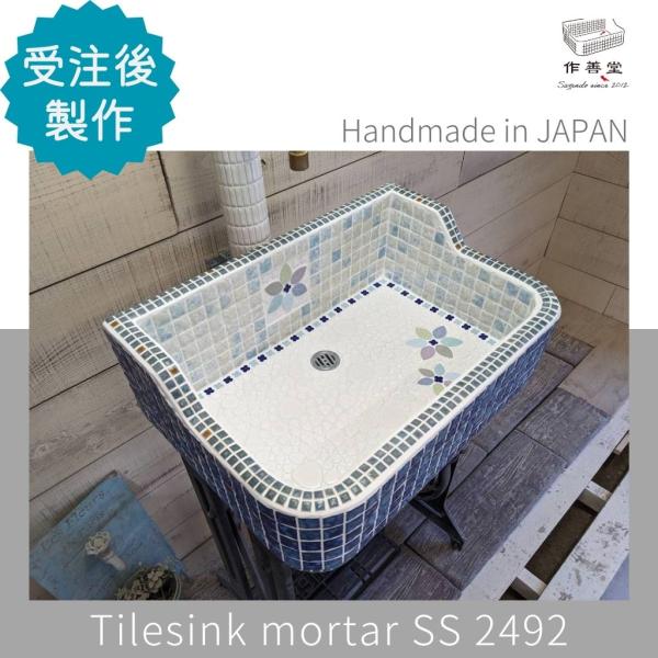 ガーデンシンク おしゃれ タイル 屋外用 タイルシンク 日本製 シンク