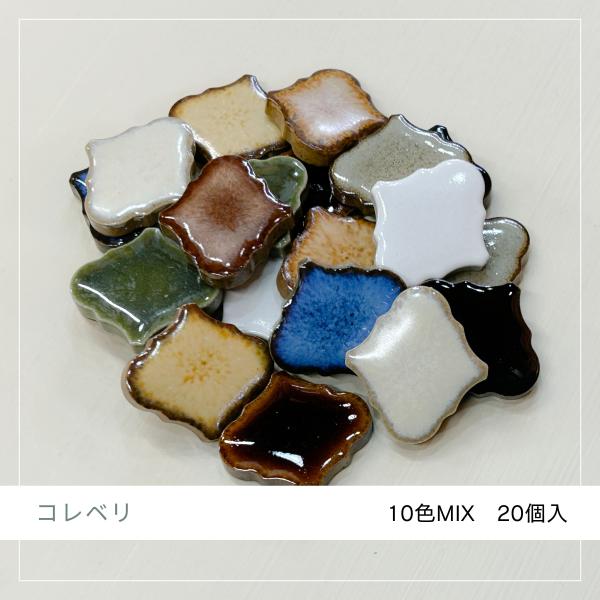 タイルのまち 岐阜県多治見市笠原から作善堂がお届けするアンティーク調のコレベリ袋詰めをどうぞ♪モザイクタイルクラフト等、DIYにいかがでしょうか＊▼必ずお読みください▼【 内容量 】10色 × 各2個 合計20個入り【 材質 】磁器質 施釉...