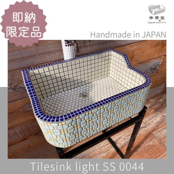 ガーデンシンク おしゃれ タイル 屋外用/室内使用可 タイルシンク 日本製 シンク DIY 工具 庭 ガーデニング 散水 水栓 水周り 即納可能 ライト SS0044