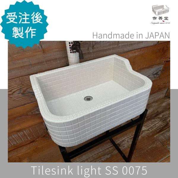 ガーデンシンク おしゃれ タイル 屋外用 室内可 タイルシンク 日本製