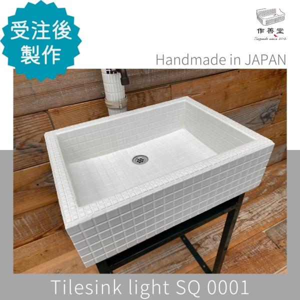 ガーデンシンク おしゃれ タイル 屋外用 室内可 タイルシンク 日本製 シンク DIY 工具 庭 ガーデニング 散水 水栓 水周り ライト SQ-0001