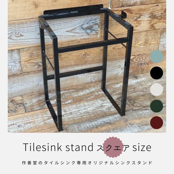 作善堂オリジナル＊シンクスタンド スクエアシンク用 : 作善堂 ヤフー