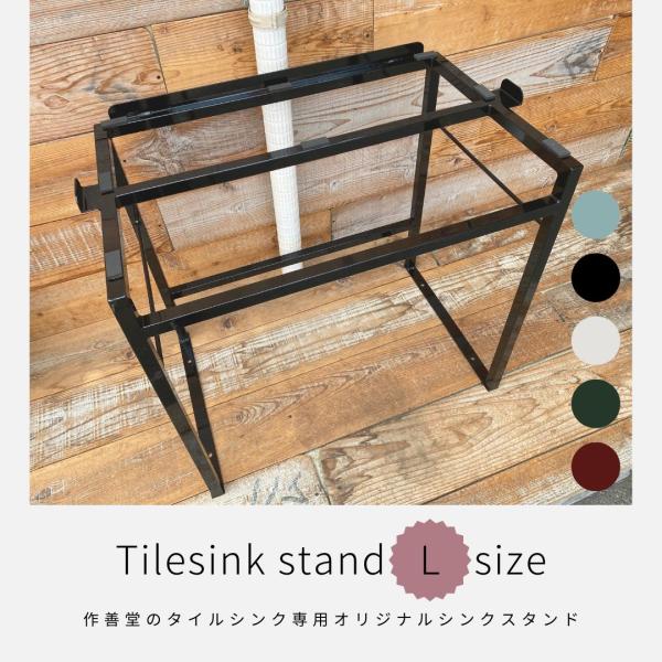 タイルシンクスタンド　スクエアタイプ専用スタンド　作善堂オリジナル 作善堂 | シンクスタンド タイルシンクスタンド スクエアタイプ専用
