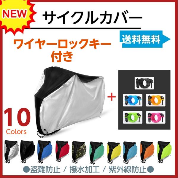 ・自転車カバーと5桁のダイヤル式ワイヤーロックのセットです。商品特徴：１．撥水加工の効果は通常の2倍！水が入らないよう縫い目にも全てしっかりと撥水加工を施しています！２．50+UVカットとシルバーコーティングでカバーや自転車本体の劣化の原因...