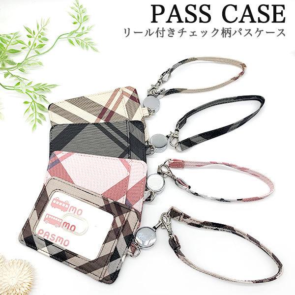 パスケース リール付き 定期入れ チェック柄 レディース メンズ リール 薄型 薄い カード入れ Icカード 2枚 定期 おしゃれ かわいい ギフト プレゼント Passcase2 雑貨 革小物専門店ベル 通販 Yahoo ショッピング