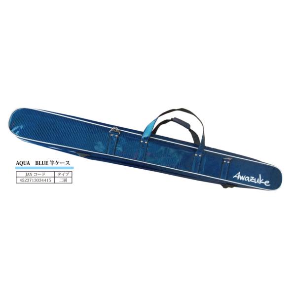 ◆【泡づけ本舗】AQUA BLUE　２層竿ケース