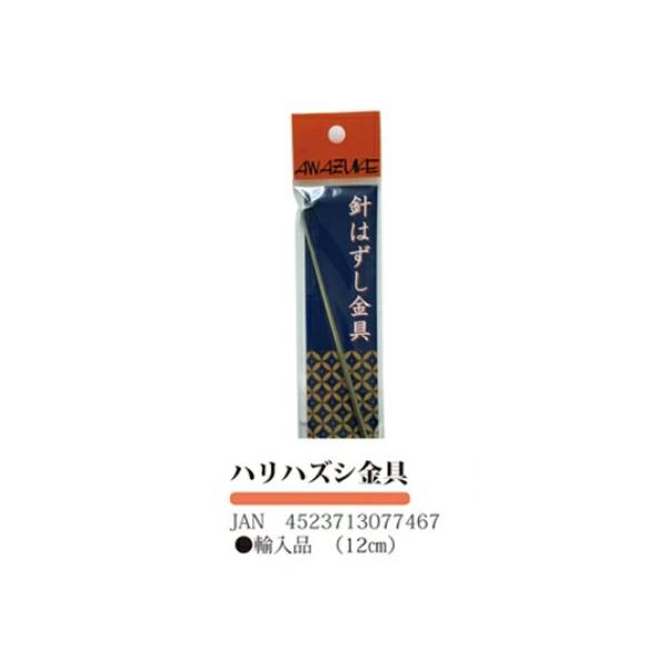 ◆【泡づけ本舗】ハリハズシ金具