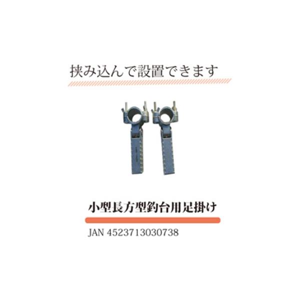 【泡づけ本舗】小型長方形釣台用足掛(ステップ)