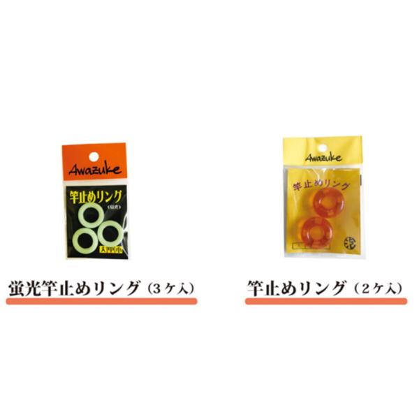 ◆【泡づけ本舗】竿止めリング　通常タイプ・蛍光タイプ　各サイズ