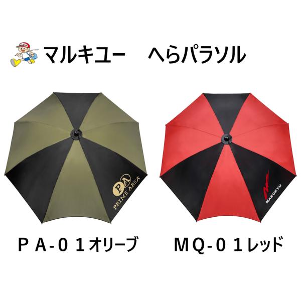 ◆【マルキユー】へらパラソル　新製品２種　PA-01　MQ-01【プライムエリア】