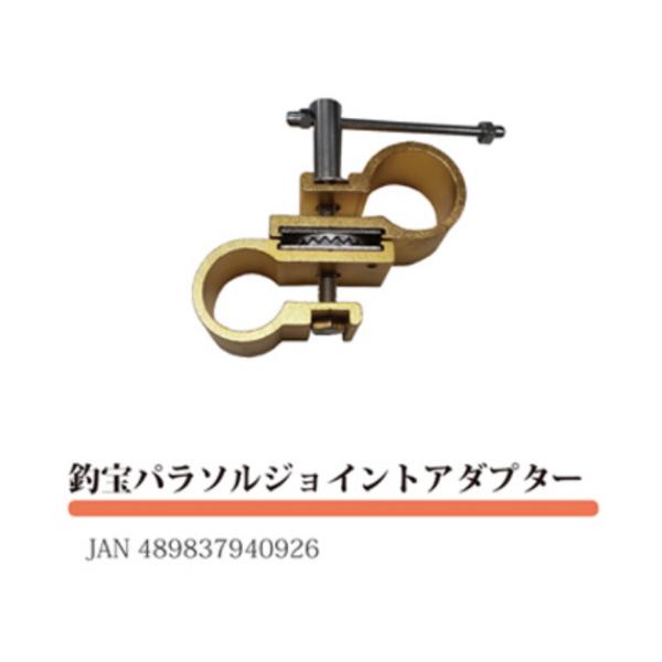 ◆【ネコポス発送商品】釣宝パラソルジョイントアダプター【泡づけ本舗】