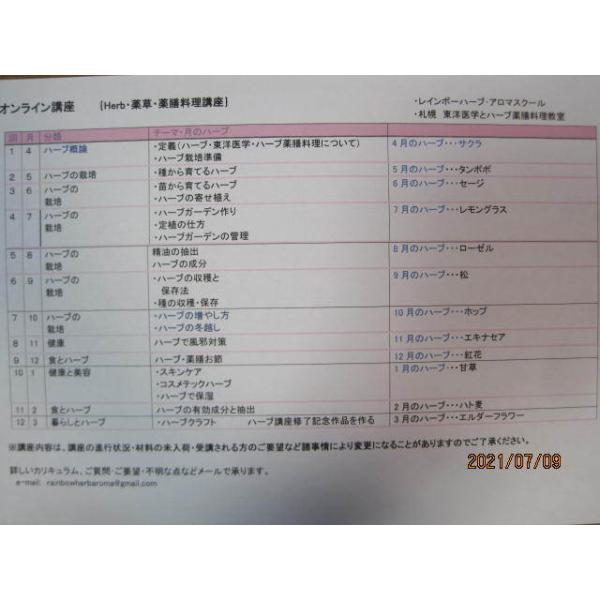 ハーブの栽培、利用法、クッキング、薬膳料理の入門講座です。この講座終了ごステップ講座に勧めます。全12回　1回　2〜3時間の座学と実習の講座です。質問などはメールで承ります。修了書あります。入門講座修了後ステップアップもご用意しています。