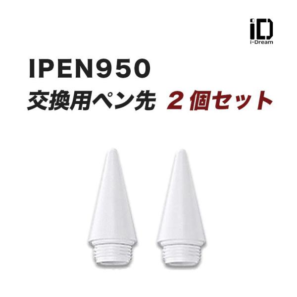・当店販売中のiPad専用タッチペン「iPen950」で使える交換用ペン先のみの販売ページとなります。・製品付属のペン先だけでは心もとない方や長くお使いになりたい方へお届けいたします。 ※製品付属のペン先との違いはございません。・チップ(ペ...