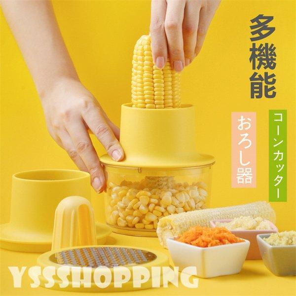 コーンカッター 多機能 一体 とうもろこしカッター キッチンツール 便利グッズ コーンカッター コーン粒取り器 おろし器 大根すり 人参 Ysskon116 ヤフウライブ 通販 Yahoo ショッピング