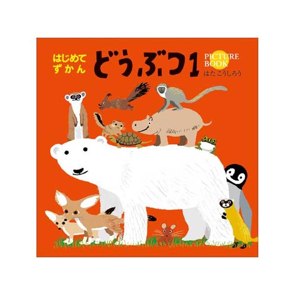 コクヨのえほん  暖かくかわいらしいイラストの動物図鑑  はじめてずかんシリーズ_どうぶつ１  KE-HZ1ポイント１０倍