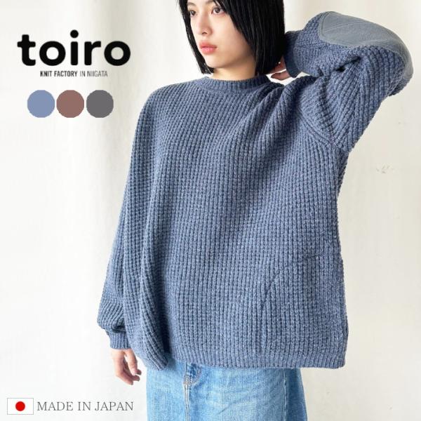 toiro ワイド・リラックス・プルオーバー A/W 秋冬 日本製 S M L ユニセックス メンズ レディース ニット セーター ウール 肘当て付き 五泉ニット