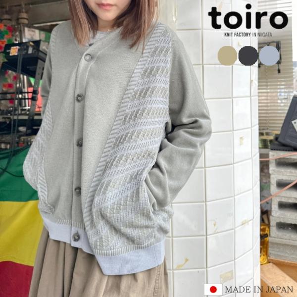 toiro コットン・カーディガン「ウインド」 S/S 春夏 日本製 S M L ユニセックス メンズ レディース ニット 羽織り コットン100% 秋 ゆったり 五泉ニット