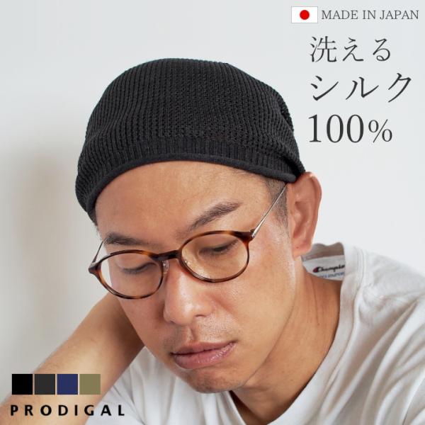 PRODIGAL 洗える シルク100％ ニットキャップ メンズ レディース 日本製 春 夏 薄手 ニット帽 プロディガル ウォッシャブルシルク100％メッシュニットキャップ