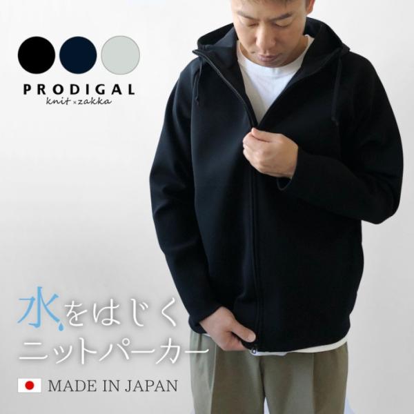 PRODIGAL はっ水 ニットパーカー M L 日本製 レディース メンズ 春 ジップアップ アウター 羽織 撥水 男女兼用 無地 シンプル 送料無料 五泉ニット プロディガル