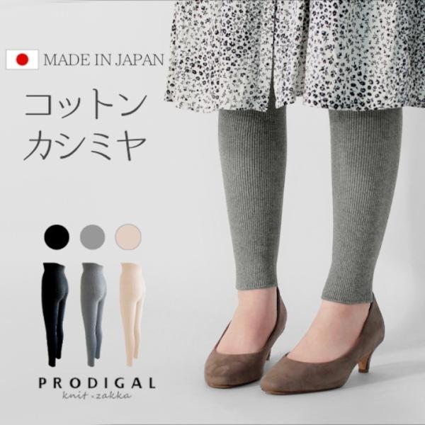PRODIGAL コットンカシミヤ 腹巻パンツ マキシ丈 レディース レギンス 日本製 リブ 10分丈 シームレス 美脚 無地 防寒 インナー おしゃれ 黒 グレー ベージュ 綿