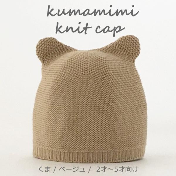 クマ耳ニットキャップ キッズ