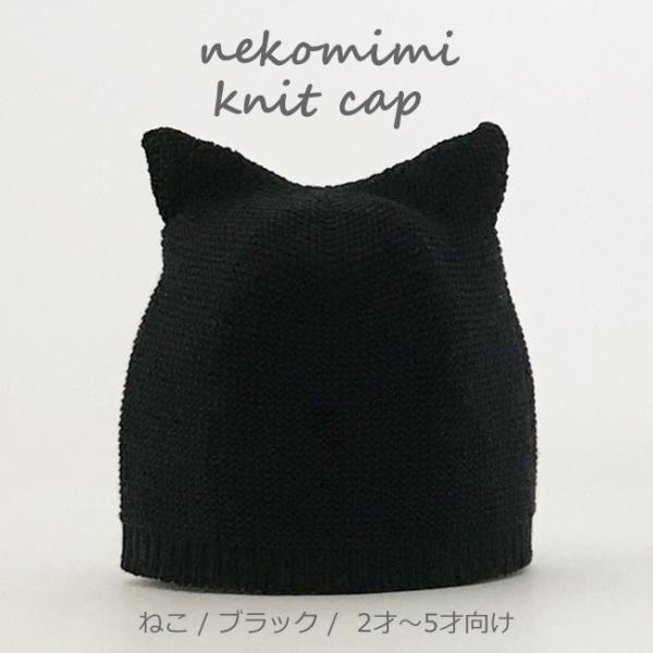 ネコ耳ニットキャップ キッズ