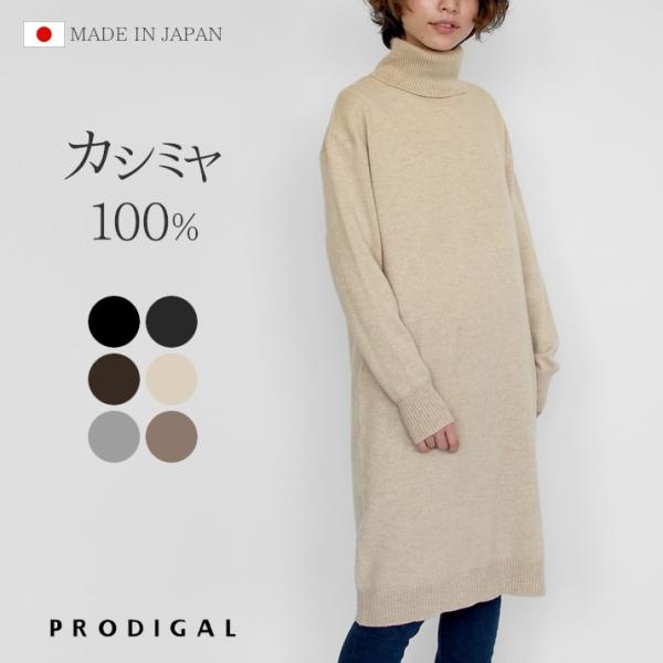 カシミヤ 100 タートルネック ワンピース ニット フリーサイズ 日本製 レディース 秋冬 冬 カシミヤ 無地 シンプル 五泉ニット 送料無料 プロディガル Pr プロディガルyahoo店 通販 Yahoo ショッピング