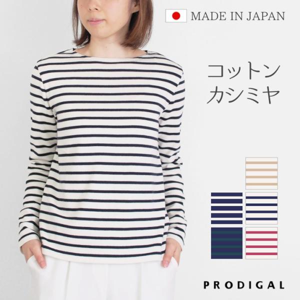 PRODIGAL コットンカシミヤ 長袖ボーダー  ニット  プルオーバー レディース トップス  長袖  UVカット 紫外線 カットソー 日本製 五泉ニット