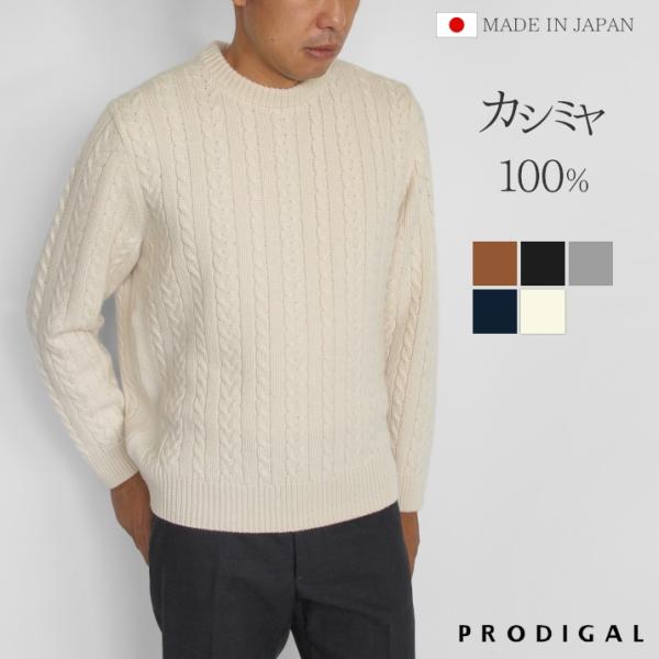 メンズ ケーブル ニット カシミヤ 100％ 日本製 M L セーター カシミア 紳士 クルーネック トップス プロディガル  カシミヤ100％メンズ細ケーブル柄セーター