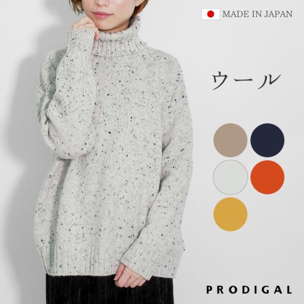 PRODIGAL ネップ タートルネック セーター レディース 秋 秋冬 日本製 フリーサイズ 長袖 ウール  ローゲージ ゆったり プロディガル