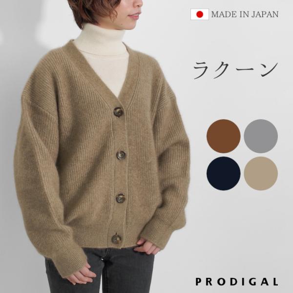 PRODIGAL ラクーン 畦編み カーディガン レディース 秋 秋冬 日本製 M L 長袖 ファー シャギー ゆったり プロディガル