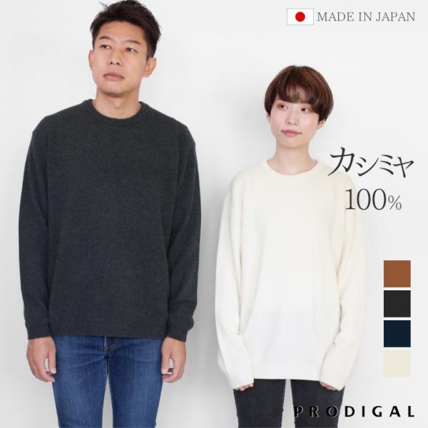 PRODIGAL カシミヤ 100％ リラックス クルーネック プルオーバー 日本製 S M L LL セーター ユニセックス メンズ レディース 秋冬 冬 ゆったり プロディガル