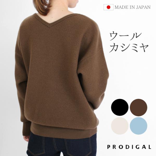 【 在庫限り】PRODIGAL ウールカシミヤ 2way プルオーバー セーター レディース 秋 冬 日本製 M L 長袖 vネック ボートネック 厚手 無地  ゆったり プロディガル