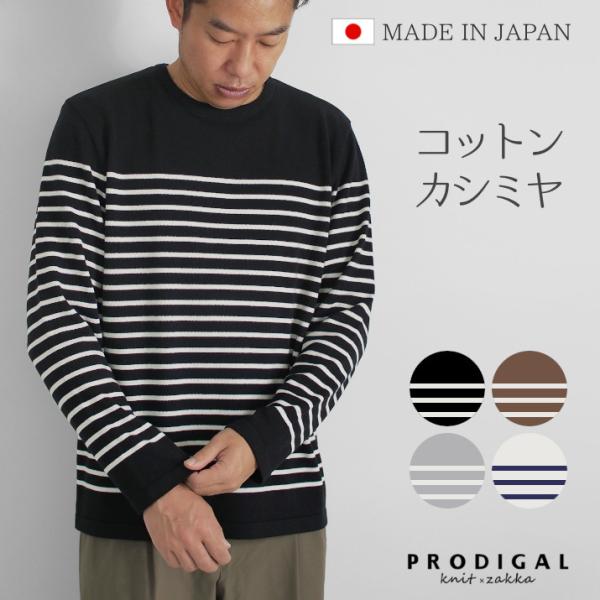 PRODIGAL コットンカシミヤ パネルボーダー プルオーバー メンズ 日本製 M L ロンT 長袖 ニット ボーダー シンプル 綿 カシミア 五泉ニット プロディガル