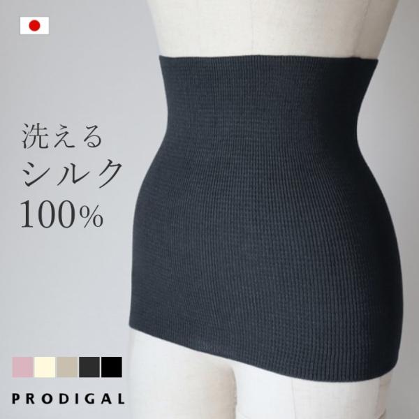 PRODIGAL 洗える シルク100％ 腹巻 日本製 夏用 ウォッシャブル 薄手 冷房対策 温活 シンプル 無地 五泉ニット ウォッシャブルシルク100％腹巻 プロディガル