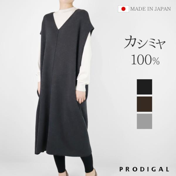 PRODIGAL カシミヤ 100% ロングベスト レディース 日本製 ベスト  