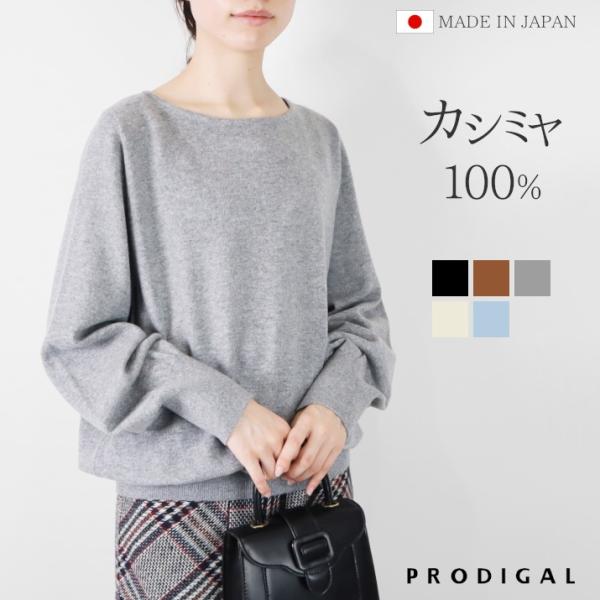 PRODIGAL カシミヤ 100％ コクーン プルオーバー レディース ニット ボートネック ボリューム袖 日本製 カシミア シンプル 無地 五泉ニット プロディガル