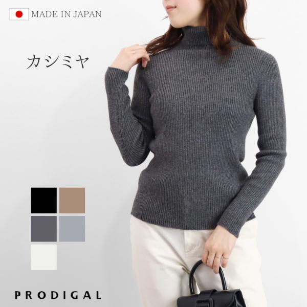 PRODIGAL WGストレッチカシミヤリブタートル 日本製 リブニット レディース 秋冬 セーター トップス 秋 冬 長袖 五泉ニット プロディガル