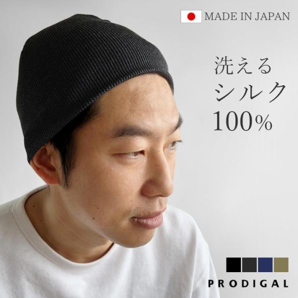 PRODIGAL 洗える シルク100% ニットキャップ 日本製 ニット帽 PRODIGAL 洗える シルク100% ニットキャップ 日本製 ニット帽