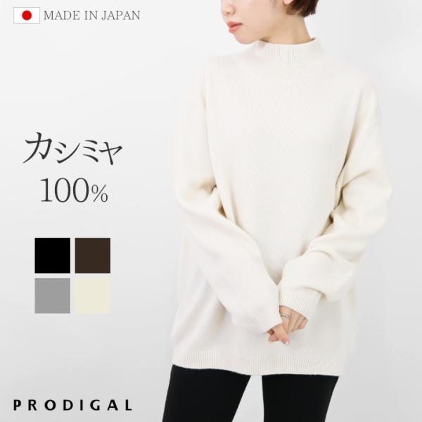 PRODIGAL カシミヤ100％ リラックス ハイネック セーター ニット 日本製 S M L LL セーター ユニセックス メンズ レディース 秋冬 冬 五泉ニット プロディガル
