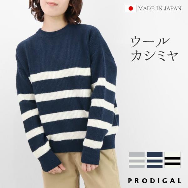 PRODIGAL ウールカシミヤ パネルボーダー セーター ニット 秋 冬 レディース 日本製 畦編み クルーネック フリーサイズ ゆったり 五泉ニット プロディガル