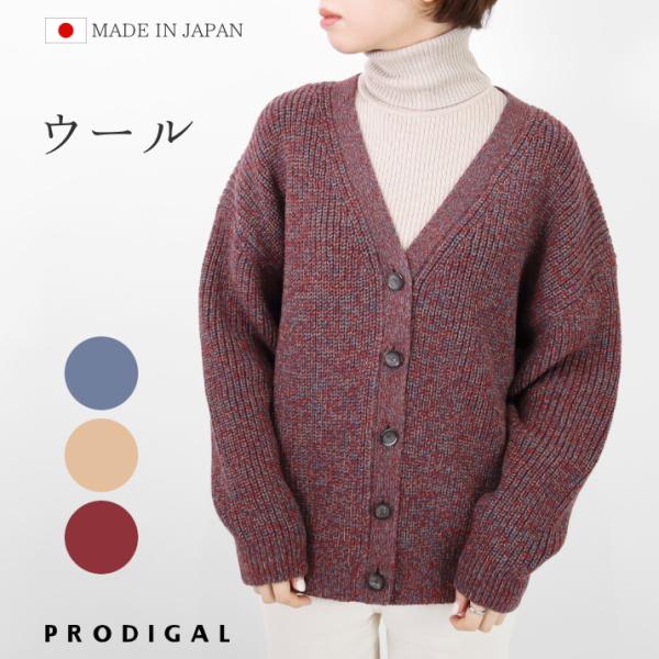 PRODIGAL 3つ杢 カーディガン ニット 秋 冬 畦編み レディース 厚手 vネック 長袖 ウール混 ローゲージ オーバーサイズ ミックスカラー 五泉ニット プロディガル