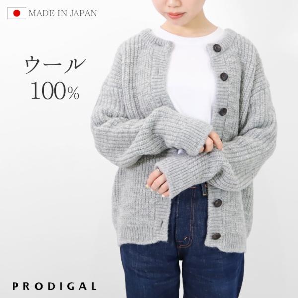 PRODIGAL ウール 100％ 3G スラブ カーディガン ニット 秋 冬 レディース 日本製 長袖 ローゲージ オーバーサイズ 厚手 クルーネック 五泉ニット プロディガル