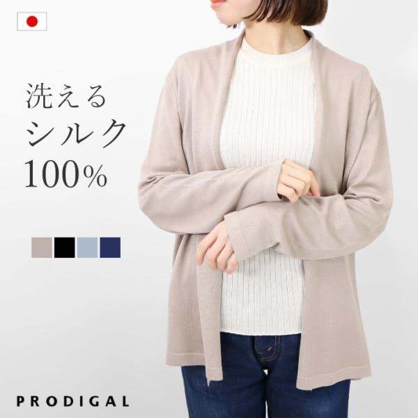 PRODIGAL 洗える シルク100％ カーディガン 日本製 レディース 春 夏 UVカット シンプル 無地 プロディガル ウォッシャブルシルクトッパーカーディガン