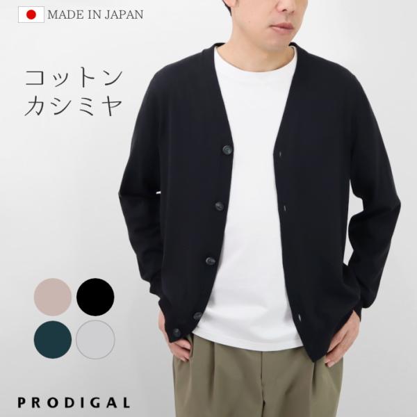 PRODIGAL メンズ コットンカシミヤ Vネック カーディガン 日本製 M L 綿 カシミア 春 秋 冬 薄手 長袖 無地 五泉ニット プロディガル