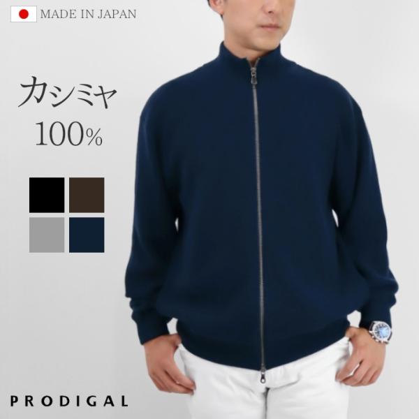 PRODIGAL カシミヤ 100％ メンズ ドライバーズニット カーディガン 日本製 ジップアップ M L 長袖 ニット カシミア 紳士 シンプル 無地 プロディガル