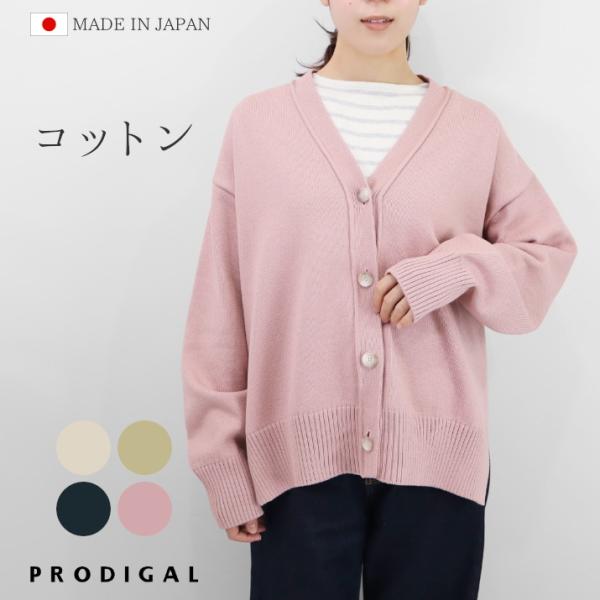 PRODIGAL コットン カーディガン 春 秋 レディース 日本製 フリーサイズ 綿 ミドル丈 ニット 羽織り 五泉ニット ストレッチコットンカーディガン